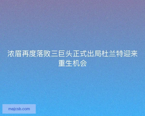 浓眉再度落败三巨头正式出局杜兰特迎来重生机会